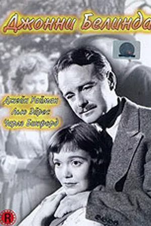 Постер к фильму Джонни Белинда (1948)