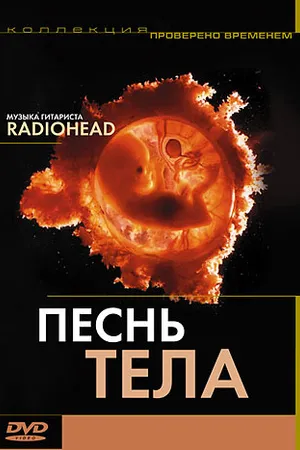 Постер к фильму Песня тела (2003)