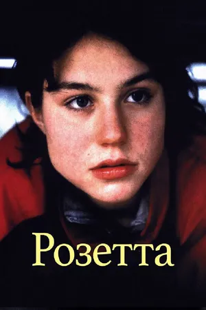 Постер к фильму Розетта (1999)