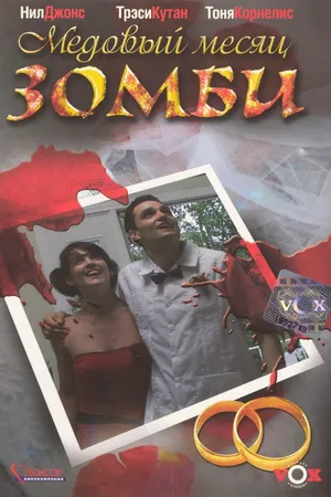 Постер к фильму Медовый месяц зомби (2004)