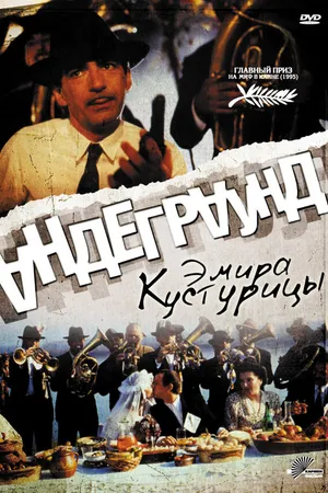Постер к фильму Андеграунд (1995)