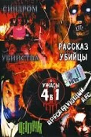 Постер к фильму Рассказ убийцы (2004)