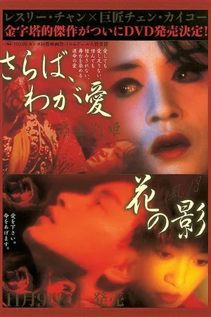 Постер к фильму Прощай, моя наложница (1993)