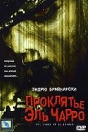 Постер к фильму Проклятье Эль Чарро (2005)