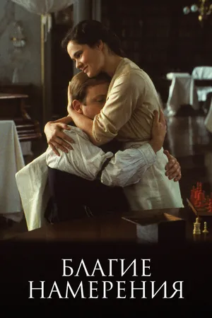 Постер к фильму Благие намерения (1991)