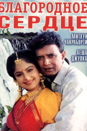 Постер к фильму Благородное сердце (1993)