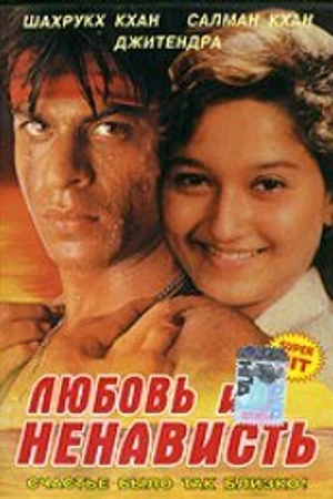 Постер к фильму Любовь и ненависть (1996)