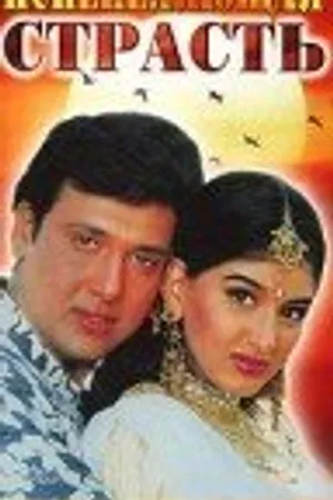 Постер к фильму Испепеляющая страсть (1994)