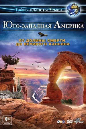 Постер к фильму Юго-западная Америка 3D: От Долины смерти до Великого каньона (2012)