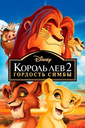 Постер к мультфильму Король Лев 2: Гордость Симбы (1998)