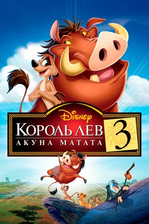 Постер к мультфильму Король Лев 3: Акуна Матата (2004)