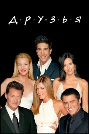 Постер к сериалу Друзья (1994 - 2004)