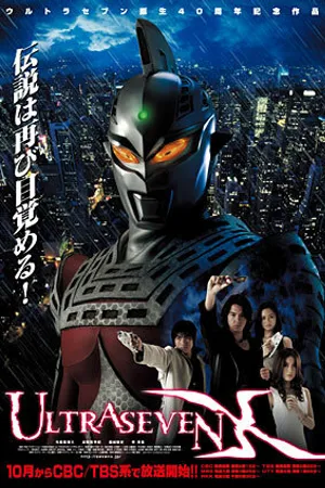 Постер к сериалу Ультрасевен X (2007)