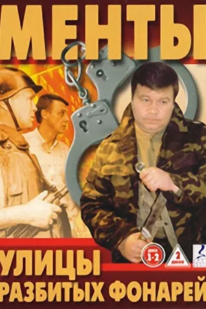 Постер к сериалу Улицы разбитых фонарей (1997)