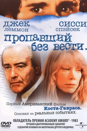 Постер к фильму Пропавший без вести (1981)