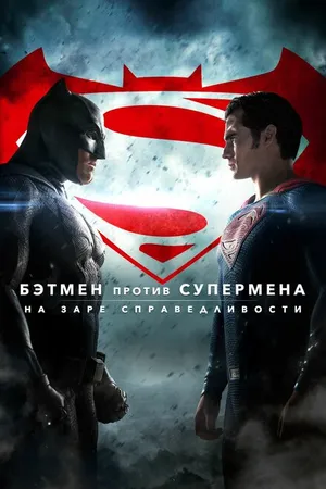 Постер к фильму Бэтмен против Супермена: На заре справедливости (2016)