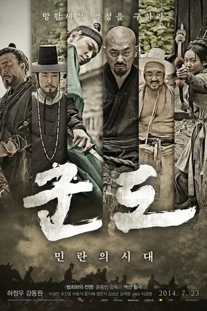 Постер к фильму Кундо: Эпоха угрозы (2014)
