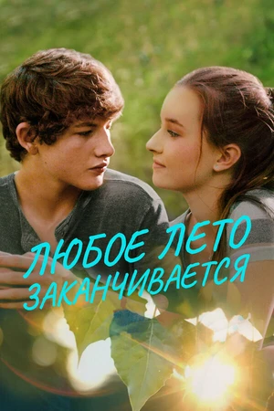 Постер к фильму Любое лето заканчивается (2017)