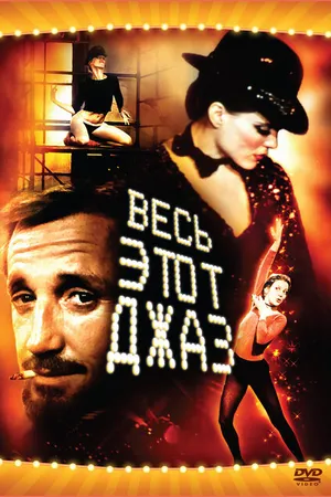 Постер к фильму Весь этот джаз (1979)