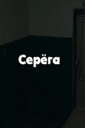 Постер к фильму Серега (2012)