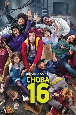 Постер к фильму Снова 16 (2013)