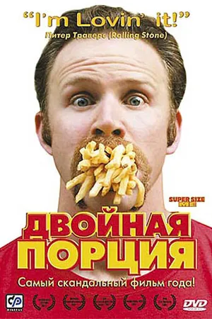 Постер к фильму Двойная порция (2004)