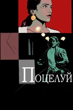 Постер к фильму Поцелуй (2013)