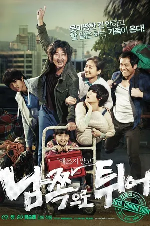 Постер к фильму Поездка на юг (2013)