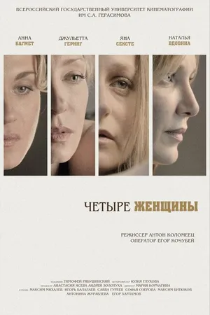Постер к фильму Четыре женщины (2013)