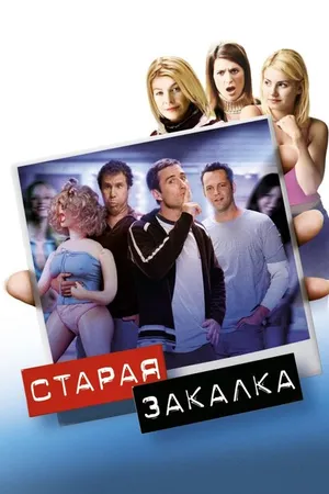 Постер к фильму Старая закалка (2002)