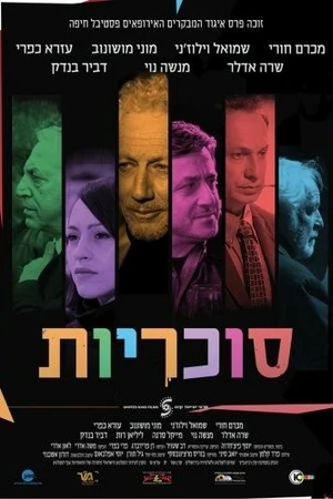 Постер к фильму Конфеты (2013)
