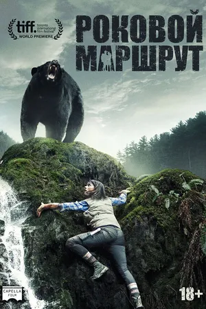 Постер к фильму Роковой маршрут (2014)
