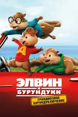 Постер к фильму Элвин и бурундуки: Грандиозное бурундуключение (2015)