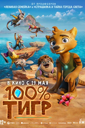 Постер к мультфильму 100% тигр (2024)