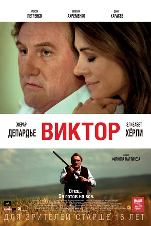Постер к фильму Виктор (2014)