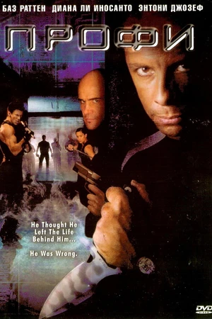 Постер к фильму Профи (2005)