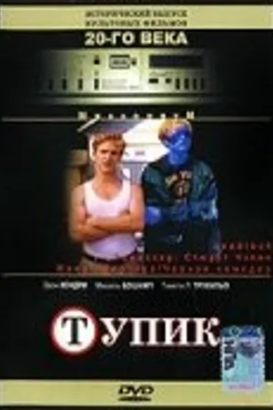 Постер к фильму Тупик (1997)