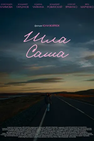 Постер к фильму Шла Саша (2025)