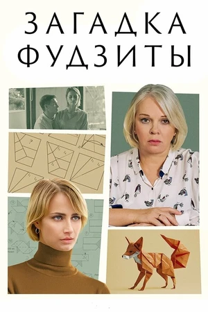 Постер к фильму Загадка Фудзиты (2024)