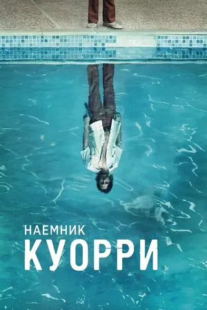 Постер к сериалу Наемник Куорри (2016)
