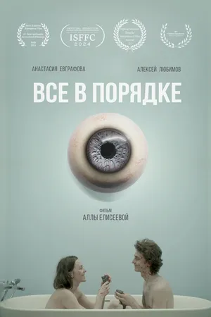 Постер к фильму Все в порядке (2024)