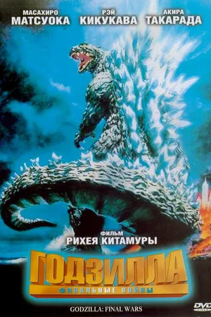 Постер к фильму Годзилла: Финальные войны (2004)