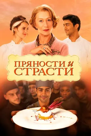 Постер к фильму Пряности и страсти (2014)
