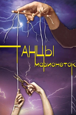 Постер к сериалу Танцы марионеток (2013)