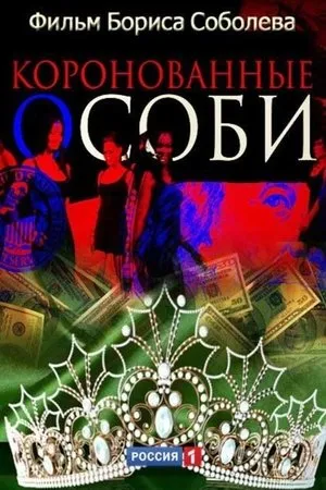 Постер к фильму Коронованные особи (2013)