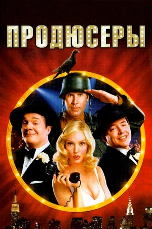 Постер к фильму Продюсеры (2005)
