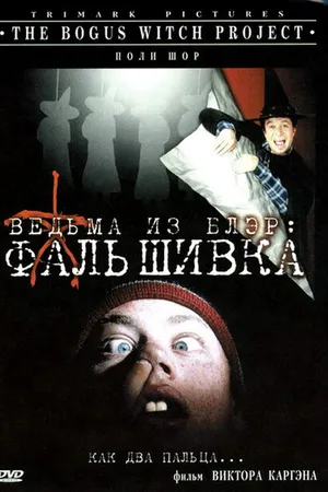 Постер к фильму Ведьма из Блэр: Фальшивка (2000)