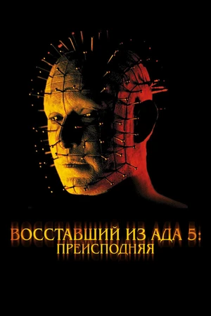 Постер к фильму Восставший из ада 5: Преисподняя (2000)