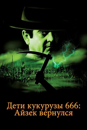 Постер к фильму Дети кукурузы 666: Айзек вернулся (1999)