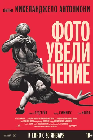 Постер к фильму Фотоувеличение (1966)
